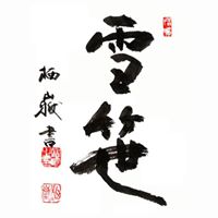 calligraphy Yukisasa 